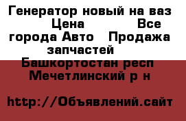 Генератор новый на ваз 2108 › Цена ­ 3 000 - Все города Авто » Продажа запчастей   . Башкортостан респ.,Мечетлинский р-н